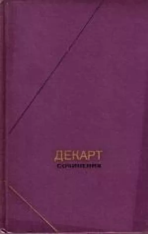 Сочинения ( 1 том) - Рене Декарт, knyga