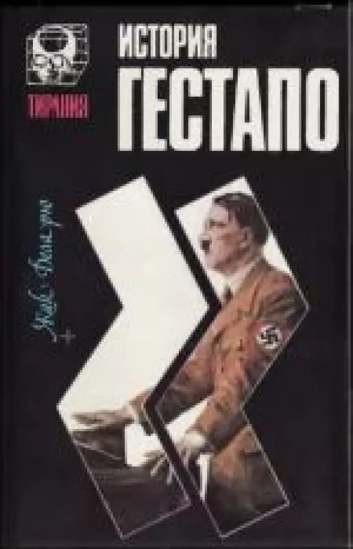 История гестапо - Жак Деларю, knyga