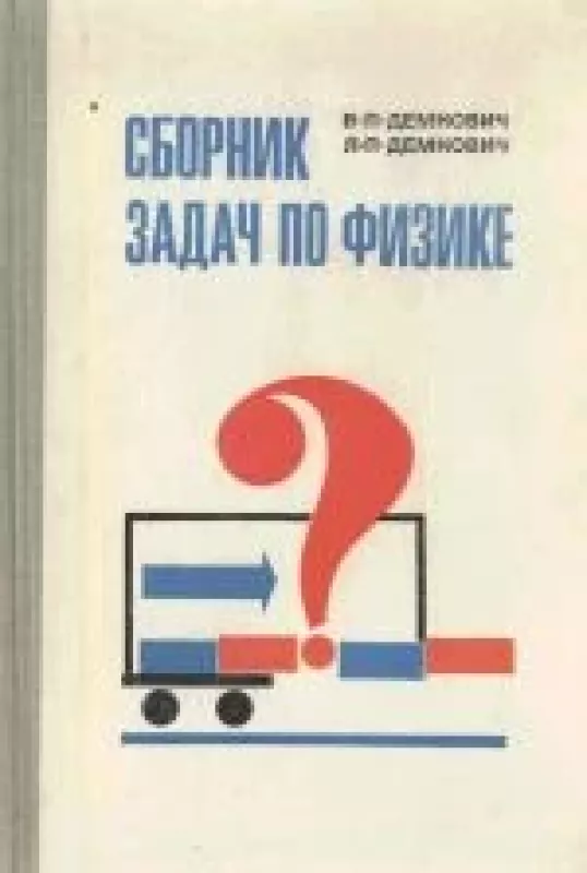 Сборник задач по физике - В. П. Демкович, knyga