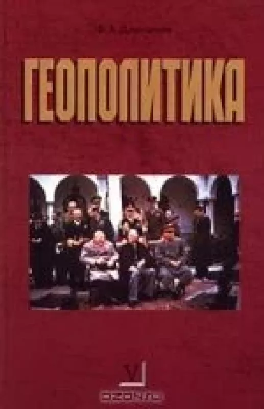 Геополитика - В. А. Дергачев, knyga
