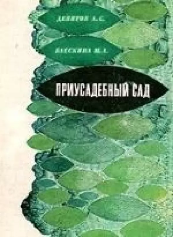 Приусадебный сад - А. С. Девятов, М. А.  Блескина, knyga