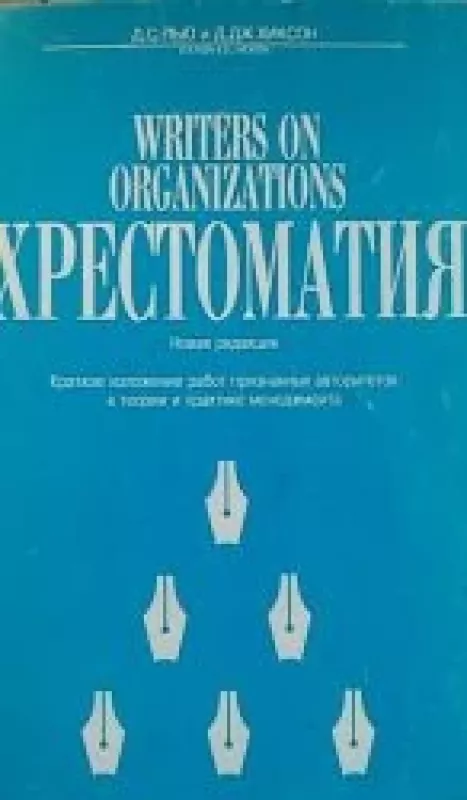Writers on Organizations Xрестоматия - D.S.Pugh D.J.Hickon, knyga