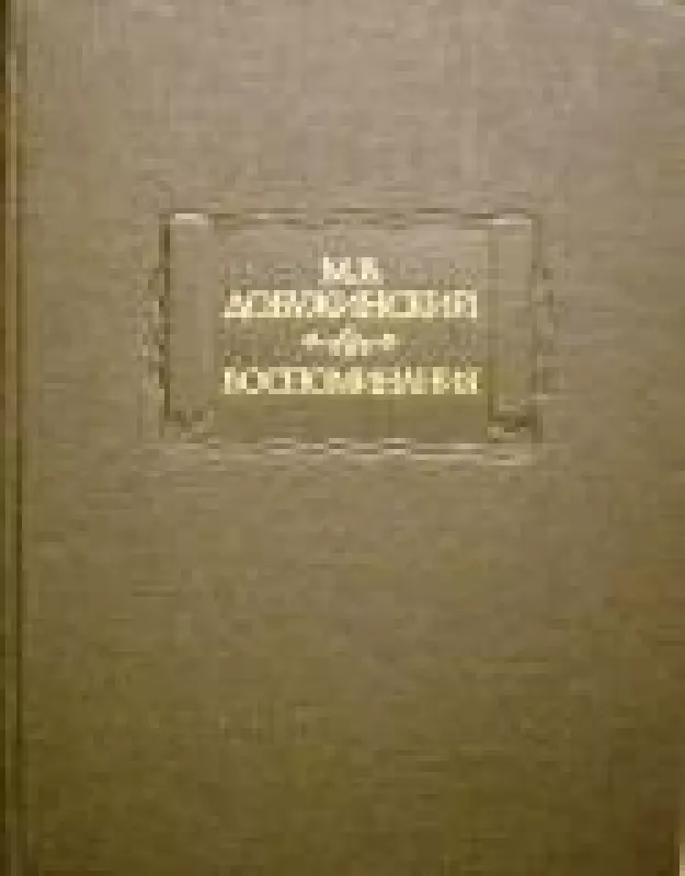 Воспоминания - М.В. Добужинский, knyga