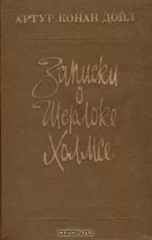 Записки о Шерлоке Холмсе - Артур Конан Дойл, knyga