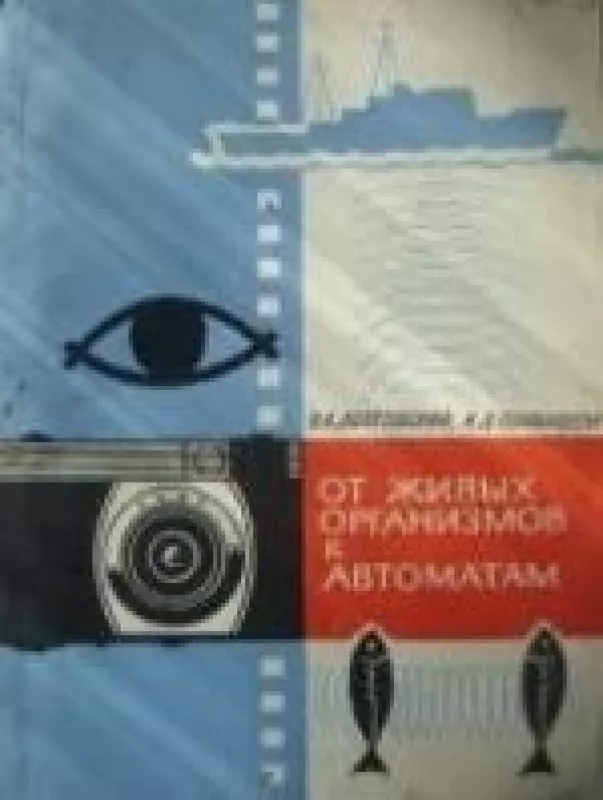 ОТ ЖИВЫХ ОРГАНИЗМОВ К АВТОМАТАМ - В.А Долятовский,И.Д. Пономарева, knyga