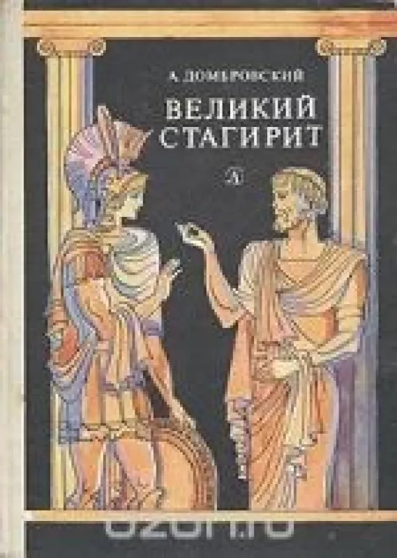 Великий стагирит - Анатолий Домбровский, knyga