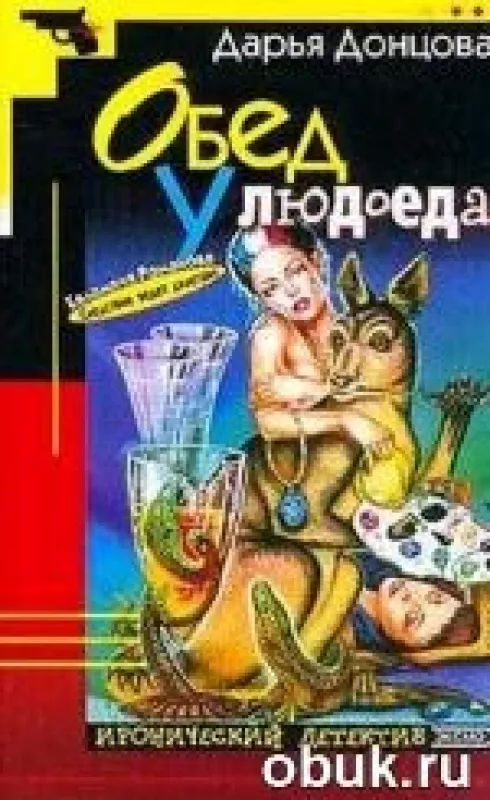 Обед у людоеда - Дарья Донцова, knyga