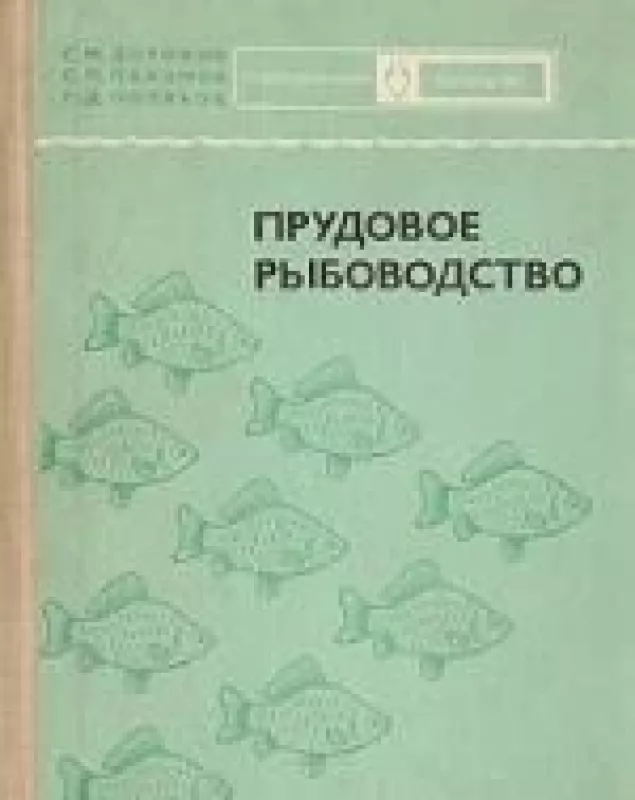 Прудовое рыболовство - С. и др. Дорохов, knyga