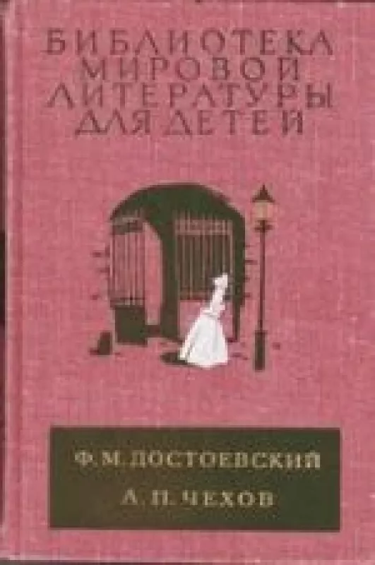 Библиотека мировой литературы для детей - Ф. М. Достоевский, А. П.  Чехов, knyga