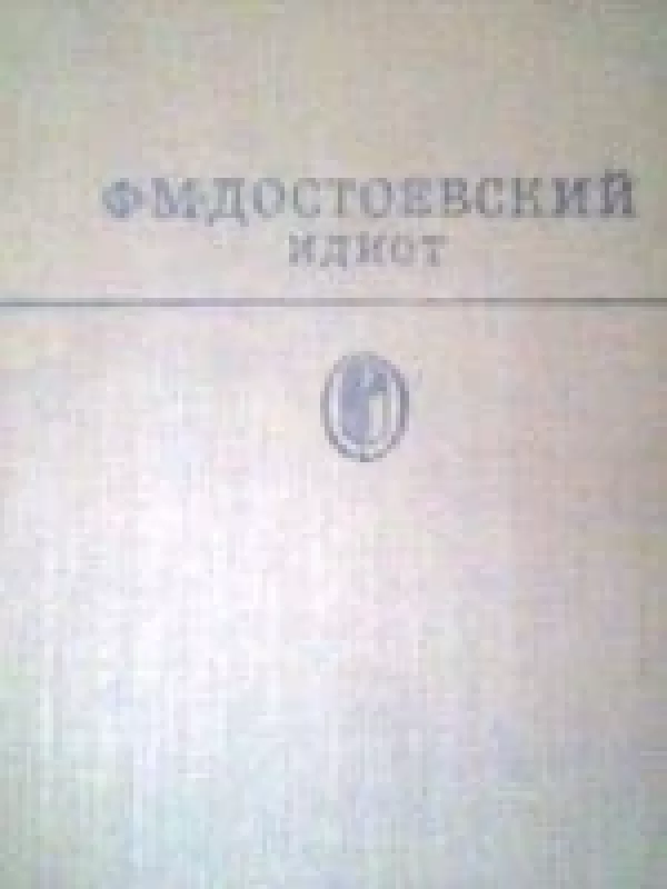Идиот - Федор Достоевский, knyga
