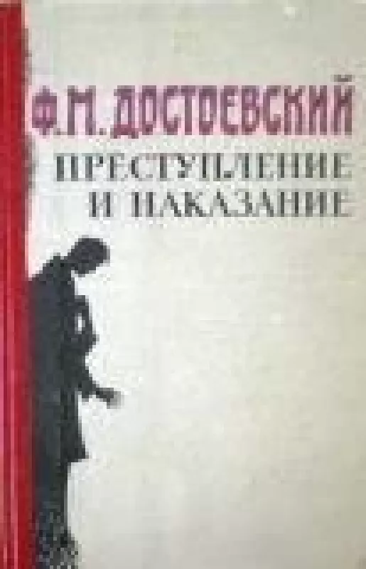 Преступление и наказание - Ф.М. Достоевский, knyga