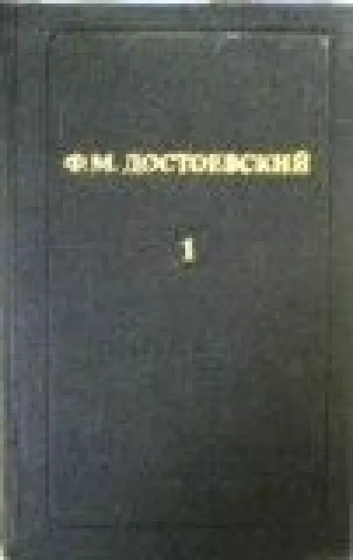 Собрание сочинений в двенадцати томах (12 томов) - Ф.М. Достоевский, knyga