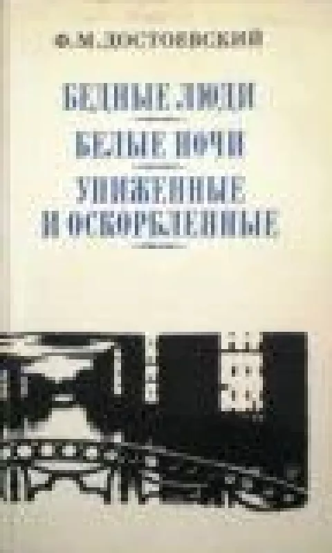 Сочинения в двух томах (2 тома) - Ф.М. Достоевский, knyga