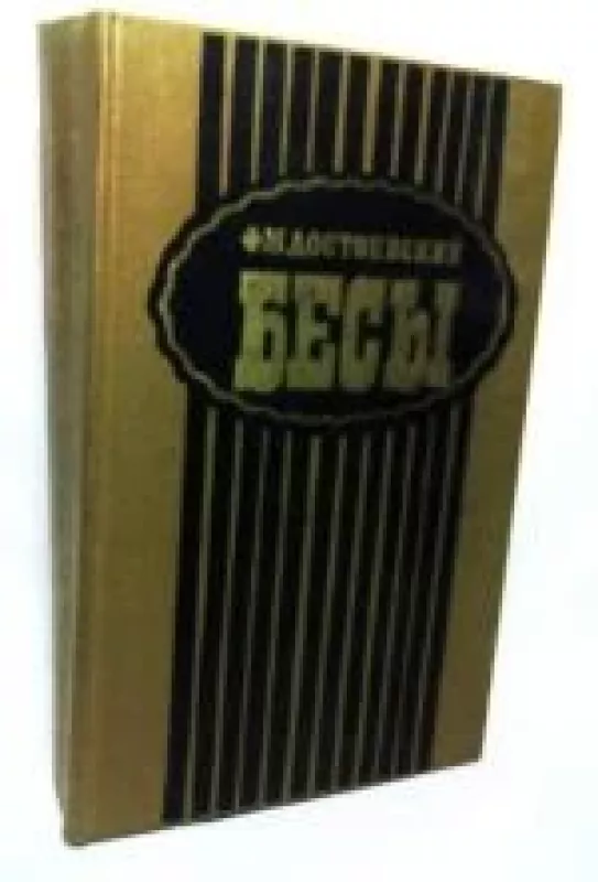 Бесы - Фёдор Михайлович Достоевский, knyga
