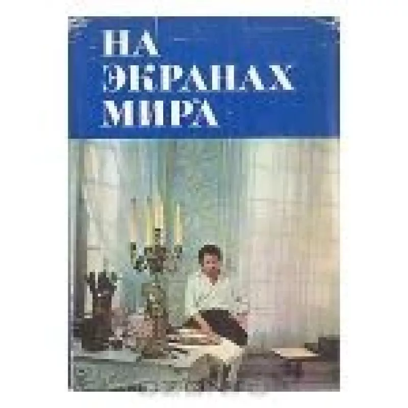 На экранах мира. Выпуск 4 - Латавра  Дуларидзе,  Михаил  Сулькин, knyga