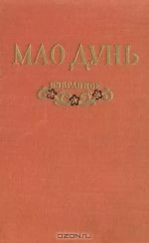 Мао Дунь. Избранное - Мао Дунь, knyga