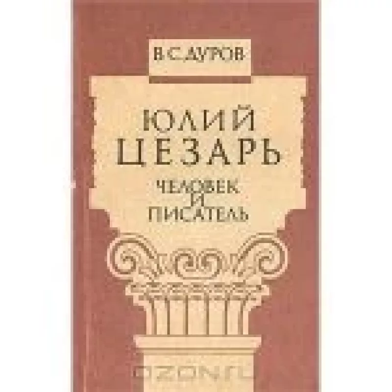 Юлий Цезарь: Человек и писатель - В.С. Дуров, knyga