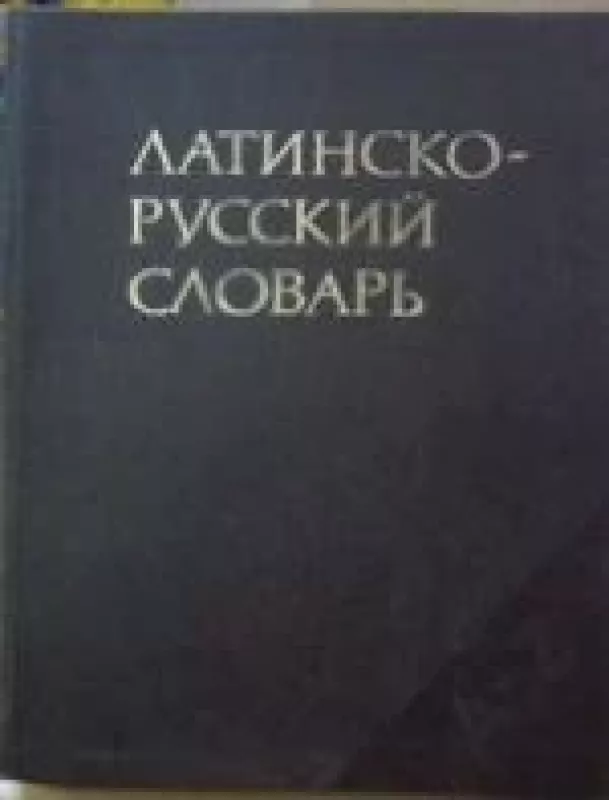 Латинско-русский словарь - И.Х. Дворецкий, knyga