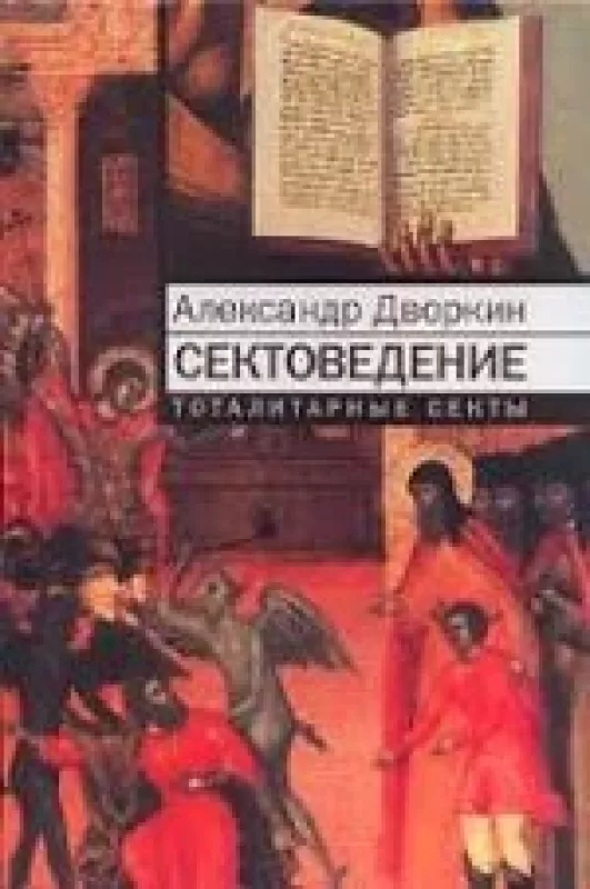 сектоведение тоталитарные секты - Александр Дворкин, knyga