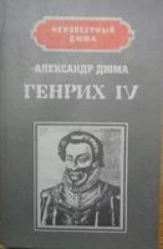 Генрих IV. Наполеон - Александр Дюма, knyga