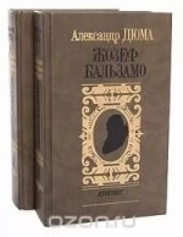Жозеф Бальзамо (комплект из 2 книг) - Александр Дюма, knyga