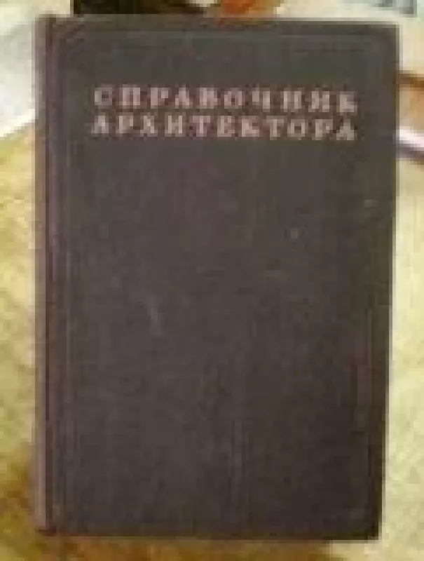 Справочник архитектора (1 том, 1 полутом) - Н. Дюрнбаум, knyga