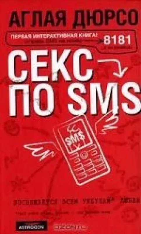 Секс по SMS - Аглая Дюрсо, knyga