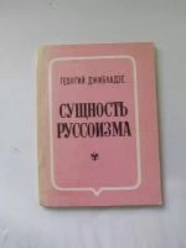 Сущность руссоизма - Георгий Джибладзе, knyga