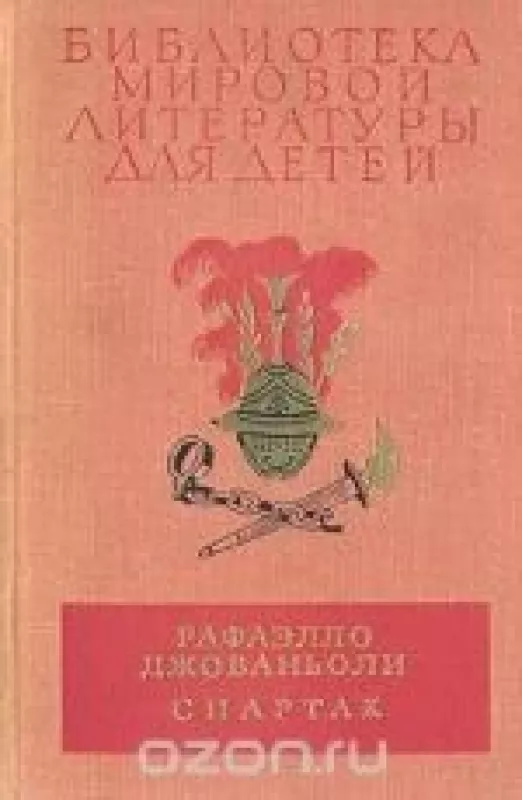Спартак - Рафаэлло Джованьоли, knyga