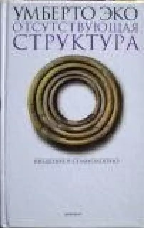 Отсутствующая структура. Введение в семиологию - Умберто Эко, knyga
