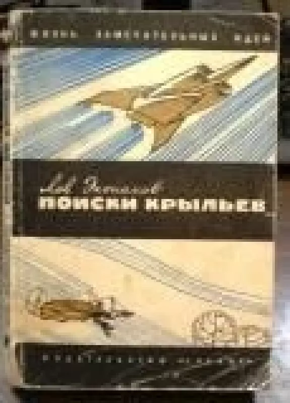 Поиски крыльев - Лев Экономов, knyga