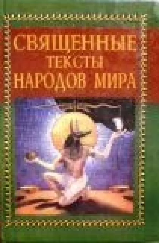 Священные тексты народов мира - Мирча Элиаде, knyga
