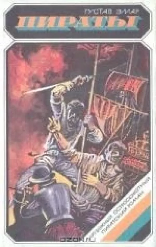 Пираты - Густав Эмар, knyga