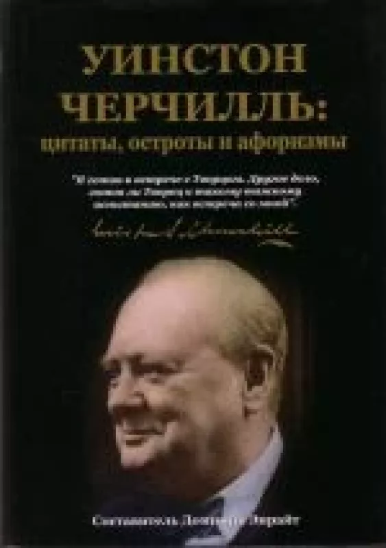 Уинстон Черчилль:цитаты,остроты и афоризмы - Доминик Энрайт, knyga