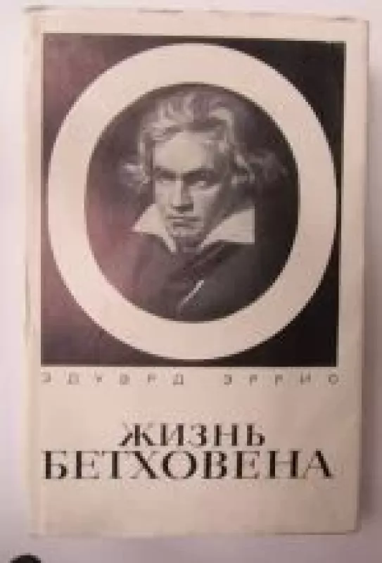 Жизнь Бетховена - Эдуард Эррио,, knyga