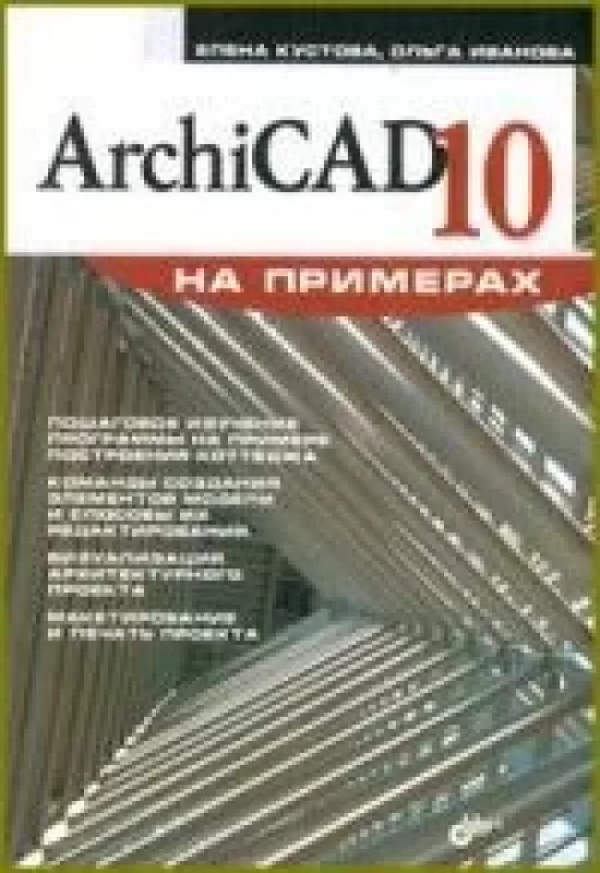 ArchiCAD 10 на примерах - Ольга Иванова Елена Кустова, knyga