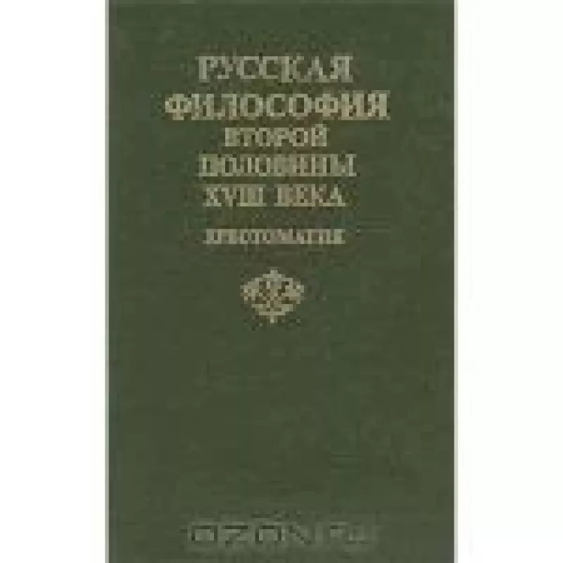 Русская философия второй половины XVIII века - Б.В. Емельянов, knyga