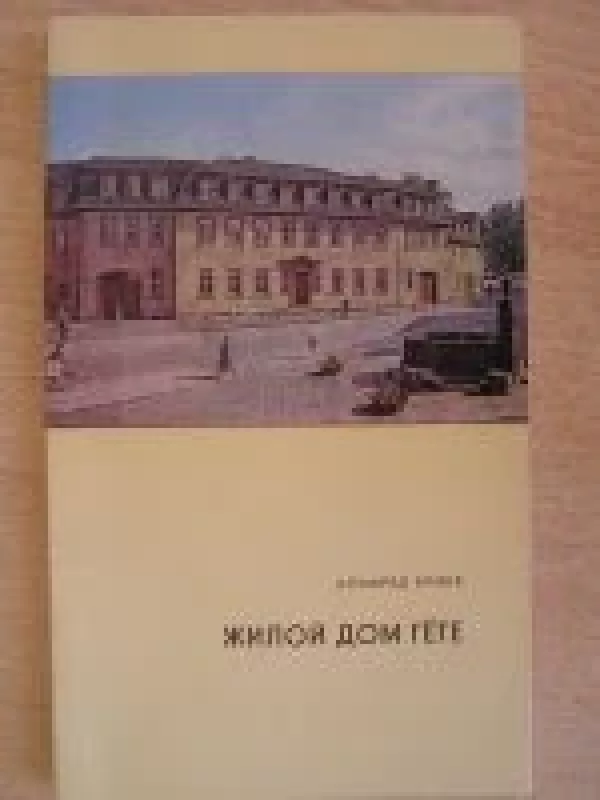 Жилой дом Гете - Alfred Erike, knyga