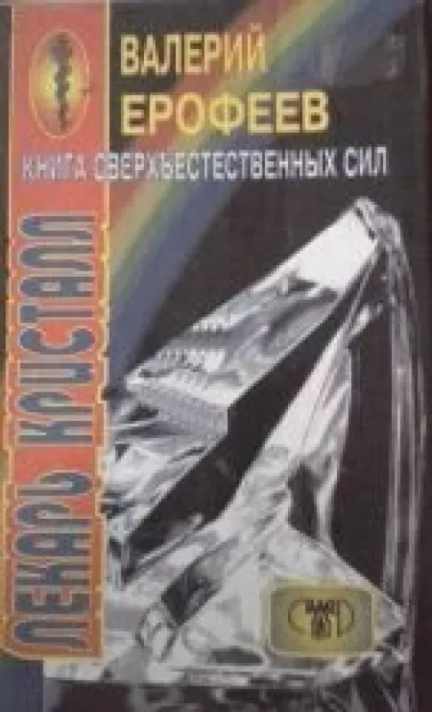 Книга сверхъестественных сил - Валерий Ерофеев, knyga