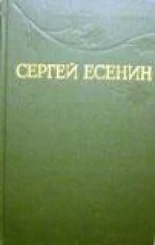 Собрание сочинений в трех томах (3 том) - Сергей Есенин, knyga