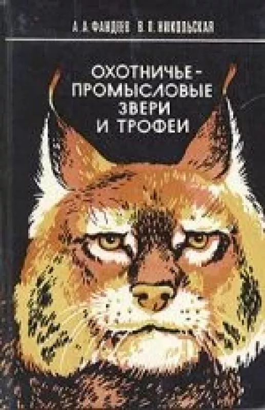 Охотничье-промысловые звери и трофеи - Алексей Фандеев, knyga