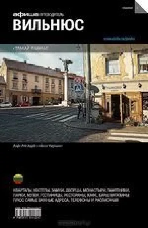 Вильнюс Путеводитель "Афиши". - Петр Фаворов, knyga