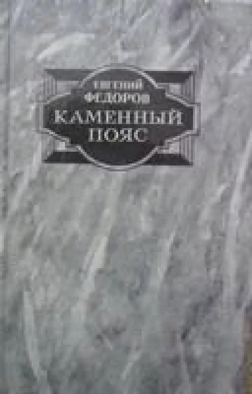 Каменный пояс : роман - Евгений Федоров, knyga