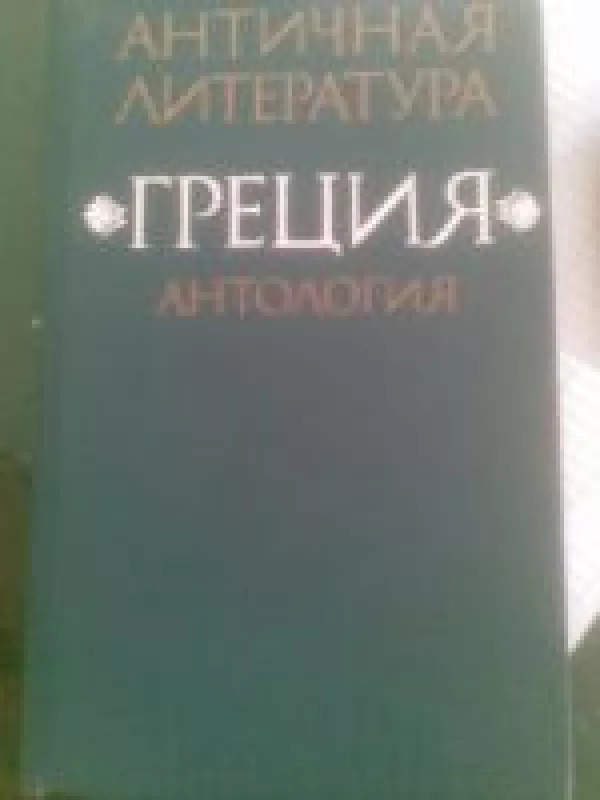 Antičnaja literatūra. Grecija. (2 tomai) - N. A fedorov, V. I  Mirošenkova, knyga