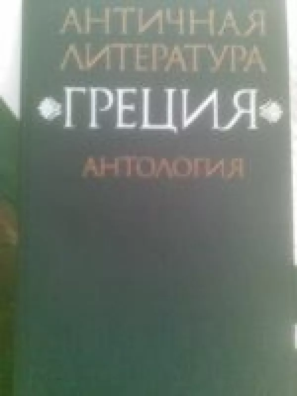 Antičnaja literatūra. Grecija. (2 tomas) - N. A fedorov, V. I  Mirošenkova, knyga