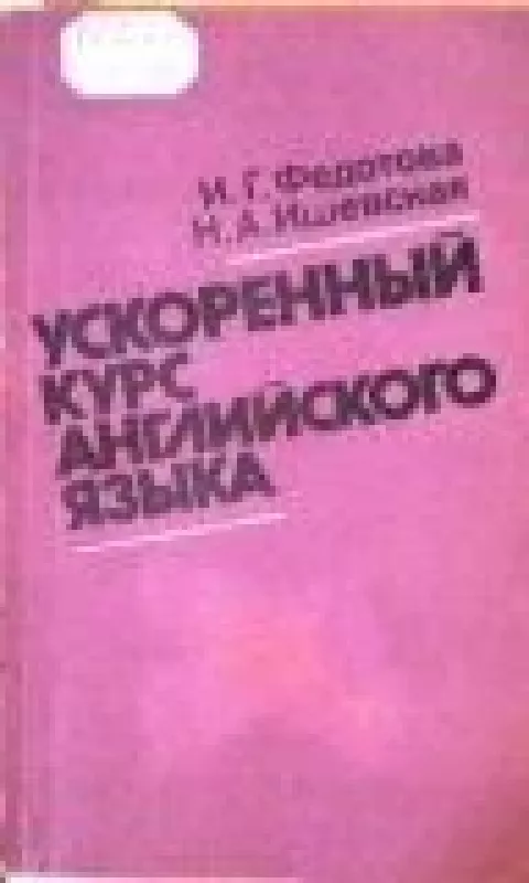 Ускоренный курс английского языка - И. Федотова, knyga