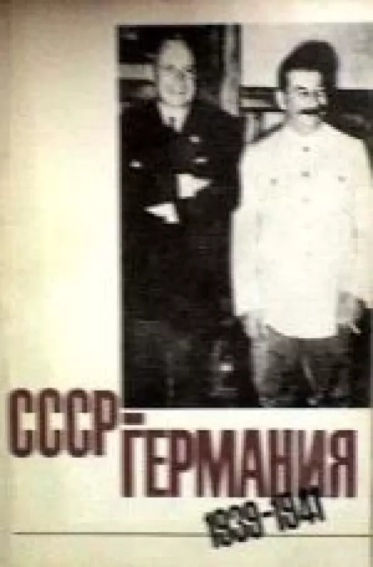 СССР-Германия: 1939-1941 - Ю. Фельтшинский, knyga