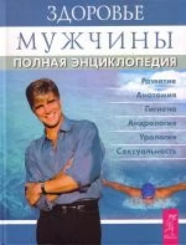 Здоровье мужчины.Полная энциклопедия - И.А Филиппова, knyga