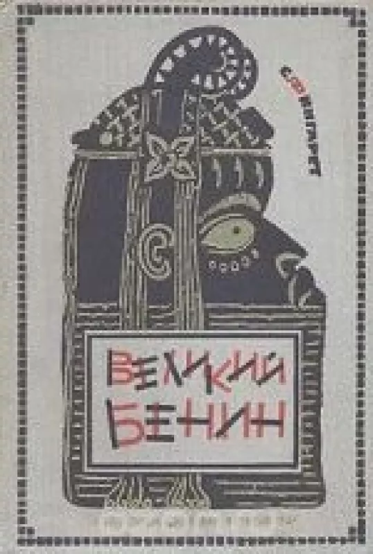 Великий Бенин - С. Фингарет, knyga