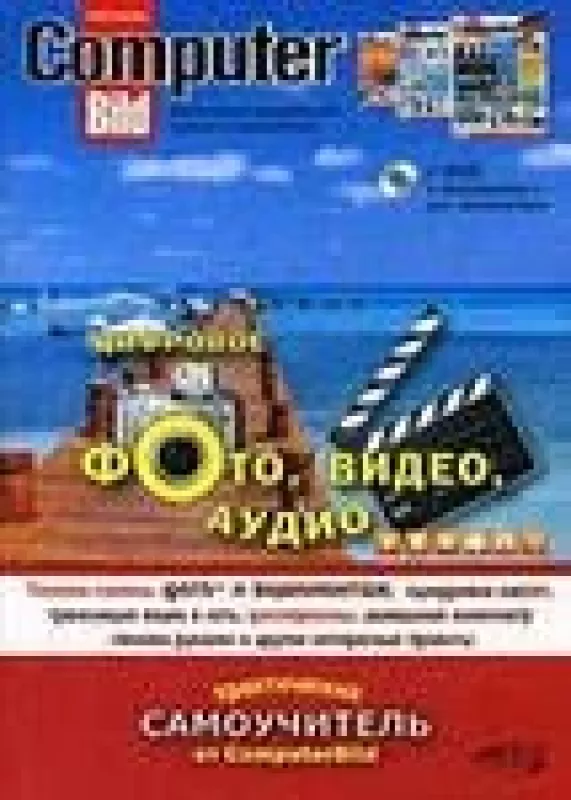 Цифровое фото, видео, аудио (  DVD-ROM) - Е. Финков, knyga